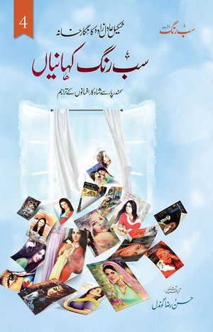 SAB RANG KAHANIYAN (VOL: 4) سب رنگ کہانیاں (والیم 4)