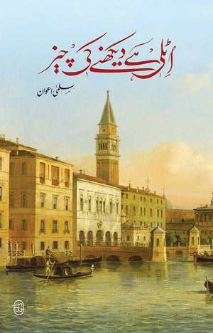Italy he dekhne ki cheez اٹلی ہے دیکھنے کی چیز