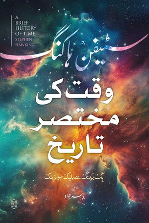 WAQT KI MUKHTASAR TARIKH (2ND EDITION)  وقت کی مختصر تاریخ