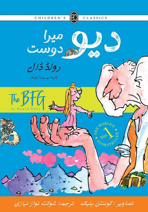 DEO MERA DOST (ILLUSTRATED)  دیو میرا دوست