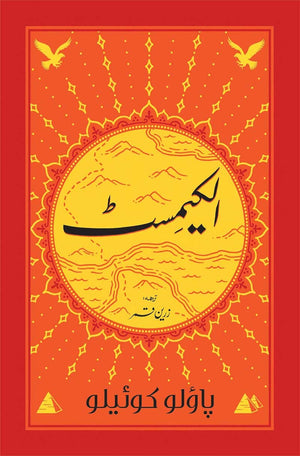 ALCHEMIST (URDU)  الکیمسٹ (اردو)