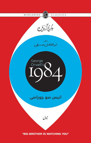 1984 (URDU)  انیس سو چوراسی