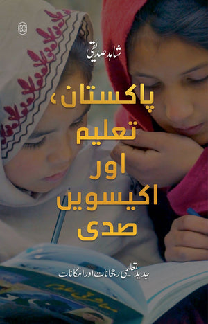 PAKISTAN, TALEEM AUR IKEESVIN SADI (5TH EDITION)  پاکستان، تعلیم اور اکیسویں صدی