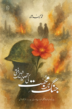 JANG MEIN MOHABBAT KI TASVEER NAHI BANTI  جنگ میں محبت کی تصویر نہیں بنتی