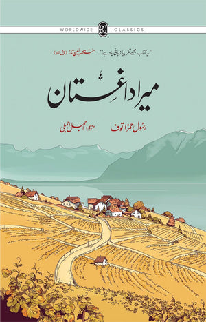 MERA DAGHESTAN | GRAPHIC EDITION | 3RD EDITION  میرا داغستان | مصور ایڈیشن | تیسرا ایڈیشن