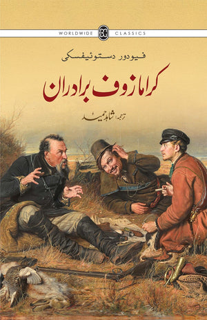 KARAMAZOF BRADARAAN (3RD EDITION)  کرامازوف برادران