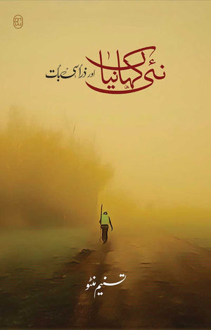 NAI KAHANIYAN AUR ZARA SI BAAT  نئی کہانیاں اور ذرا سی بات