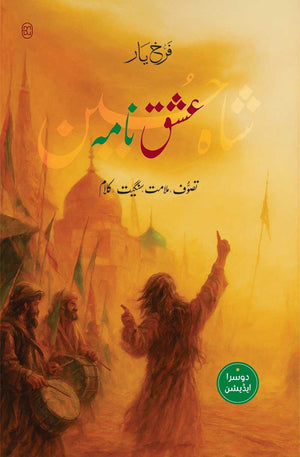 ISHQ NAMA : SHAH HUSSAIN (2ND EDITION)  عشق نامہ : شاہ حسین