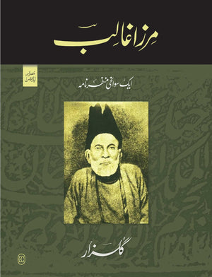 MIRZA GHALIB - AIK SAWANAHI MANZARNAMA (ILLUSTRATED EDITION) مرزا غالب - ایک سوانحی منظرنامہ (مصور ایڈیشن)