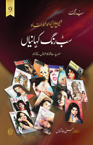 SAB RANG KAHANIYAN (VOL: 9) سب رنگ کہانیاں (والیم 9)