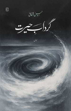 GIRDAAB-E-HAIRAT گردابِ حیرت