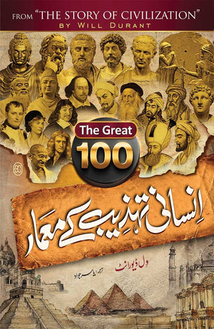 INSANI TEHZEEB KAY 100 MAMAR (2ND EDITION)  100 انسانی تہذیب کے معمار