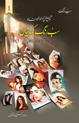 SAB RANG KAHANIYAN (VOL: 1) سب رنگ کہانیاں (والیم 1)