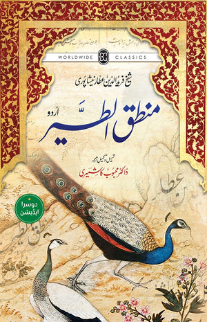 MANTIQ-UT-TAYR - URDU (2ND EDITION)  منطق الطیر (اردو)