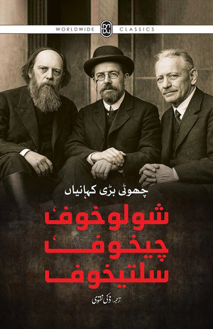 SHOLOKHOV, CHEKHOV, SALTYKOV: CHOTI BARI KAHANIYAN شولوخوف، چیخوف، سلتیخوف : چھوٹی بڑی کہانیاں