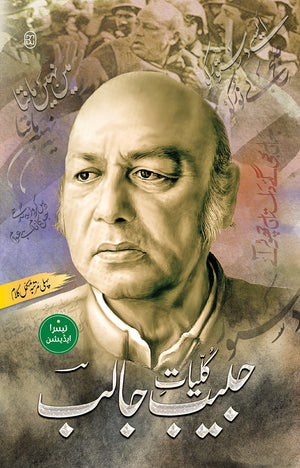KULYATE HABIB JALIB (3RD EDITION)  کلیات حبیب جالب (تیسرا ایڈیشن)