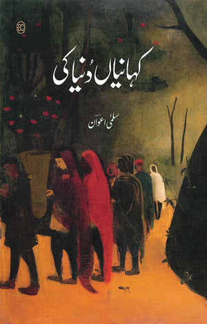 KAHANIYAN DUNIYA KI کہانیاں دنیا کی