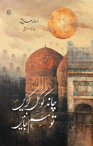CHAND KO GUL KAREN TO HUM JANEN (3RD EDITION)   چاند کو گل کریں تو ہم جانیں (تیسرا ایڈیشن)