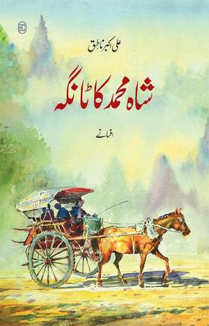 SHAH MUHAMMAD KA TANGA (6TH EDITION)  شاہ محمد کا ٹانگہ (چھٹا ایڈیشن)