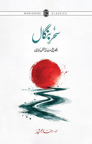 SAHAR-E-BANGAL: BANGALADESHI ADAB KI MUNTAKHAB KAHANIYAN سحر بنگال: بنگلہ دیشی ادب کی منتخب کہانیاں
