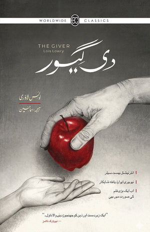 THE GIVER - URDU دی گیور - اردو