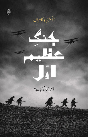 JANG-E-AZEEM AWWAL: ASL KAHANI KYA HAI? جنگ عظیم اول: اصل کہانی کیا ہے؟