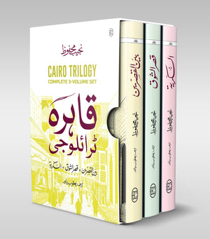 CAIRO TRILOGY: BAYN AL-QASRAYN, QASR AL-SHAWQ, AL-SUKKARIYYA | URDU | 3 VOLUMES | BOX SET قاہرہ ٹرائلوجی: بین القصرین، قصر الشوق، السکریۃ | اردو | تین جلدیں