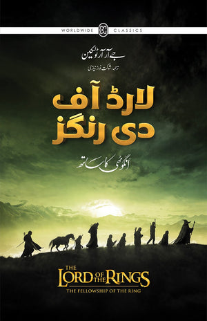 LORD OF THE RINGS (URDU) – 3-BOOK PAPERBACK EDITION BOX SET لارڈ آف دی رنگز (اردو) - تین حصے پیپربیک ایڈیشن باکس سیٹ
