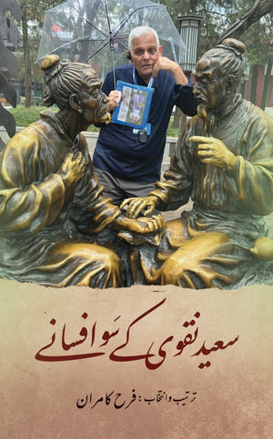 SAEED NAQVI KAY 100 AFSANAY  سعید نقوی سو افسانے
