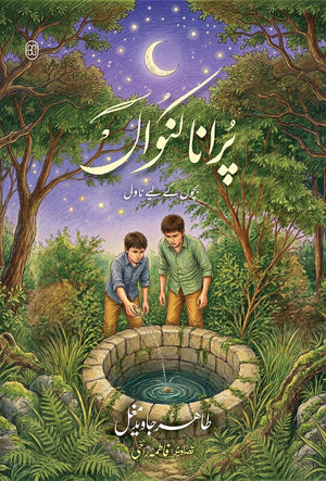PURANA KUNWAN پرانا کنواں