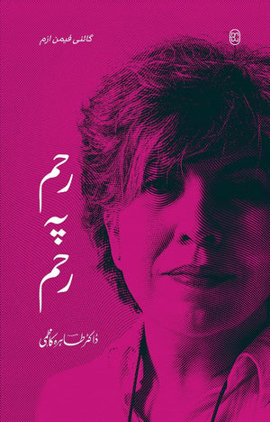 RAHEM PE RAHM  رحم پہ رحم