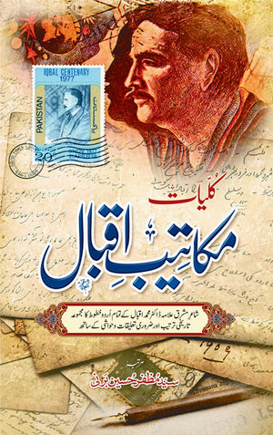 KULYAT MAKATEEB E IQBAL - VOL: 2  کلیات مکاتیب اقبال - جلد دوم)