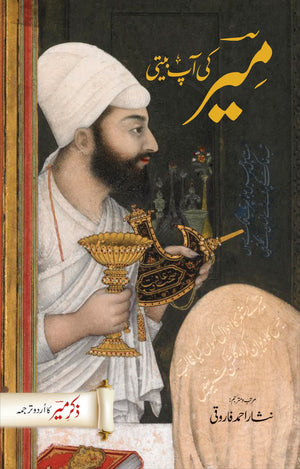 MEER KI AAP BEETI (ZIKR-E-MEER)  میر کی آپ بیتی (ذکر میر)