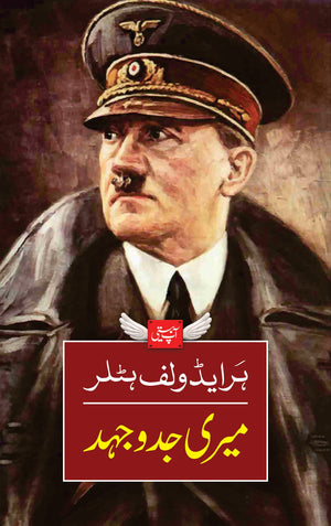 MERI JADDOJAHD  میری جدوجہد