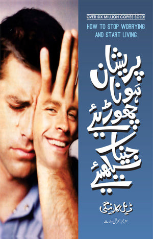 PRESHAN HONA CHORIYAY JEENA SEEKHIYAY  پریشان ہونا چھوڑئیے جینا سیکھئے!