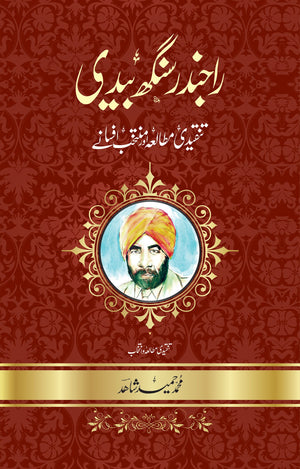 RAJINDER SINGH BEDI - MUNTAKHIB AFSANAY  راجندر سنگھ بیدی (منتخب افسانے)