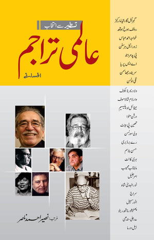 AALMI TARAJIM - MUNTAKHIB AFSANAY  عالمی تراجم ۔ منتخب افسانے