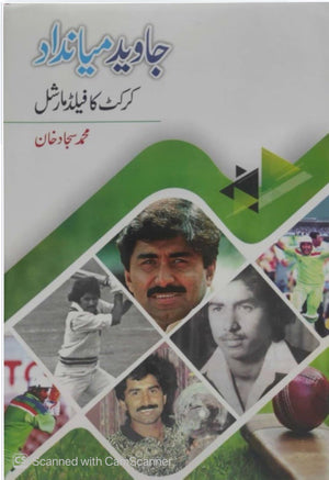Javeed Miandaad Cricket Ka Field Marshal جاوید میانداد کرکٹ کا فیلڈ مارشل