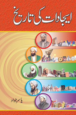 Ijaadat ki Tarikh ایجادات کی تاریخ