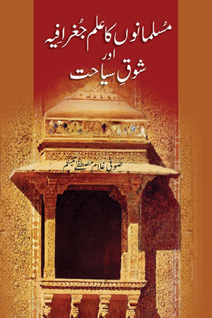 Musalmanon Ka ilm e Jughrafiya aur Shoq e Sayyahat مسلمانوں کا علمِ جغرافیہ اور شوقِ سیاحت